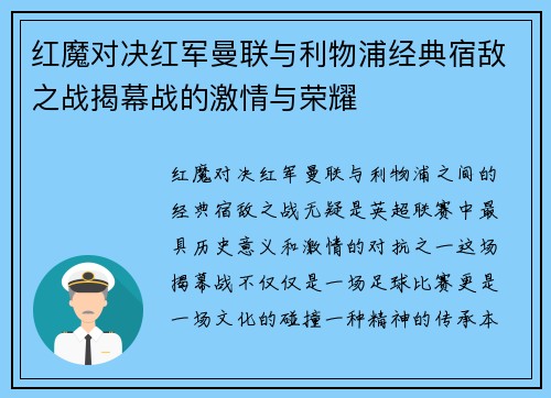 红魔对决红军曼联与利物浦经典宿敌之战揭幕战的激情与荣耀