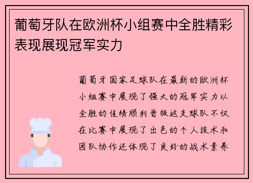 葡萄牙队在欧洲杯小组赛中全胜精彩表现展现冠军实力