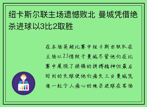 纽卡斯尔联主场遗憾败北 曼城凭借绝杀进球以3比2取胜