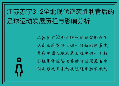 江苏苏宁3-2全北现代逆袭胜利背后的足球运动发展历程与影响分析