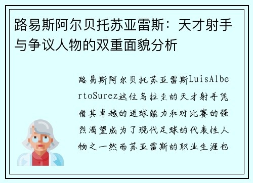 路易斯阿尔贝托苏亚雷斯：天才射手与争议人物的双重面貌分析