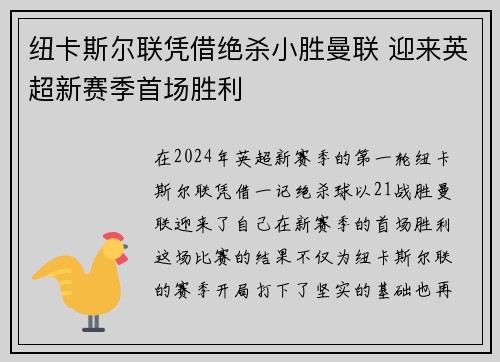 纽卡斯尔联凭借绝杀小胜曼联 迎来英超新赛季首场胜利