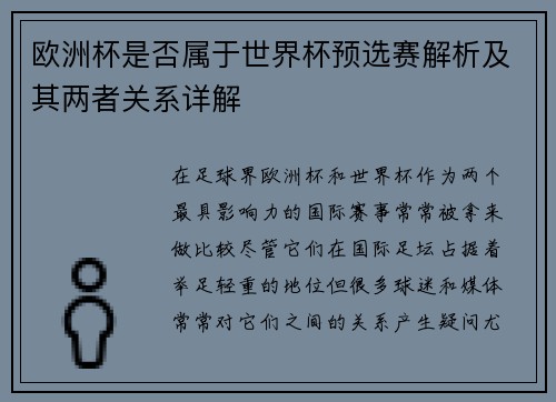 欧洲杯是否属于世界杯预选赛解析及其两者关系详解