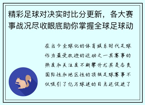 精彩足球对决实时比分更新，各大赛事战况尽收眼底助你掌握全球足球动向