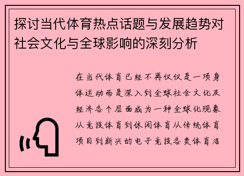 探讨当代体育热点话题与发展趋势对社会文化与全球影响的深刻分析