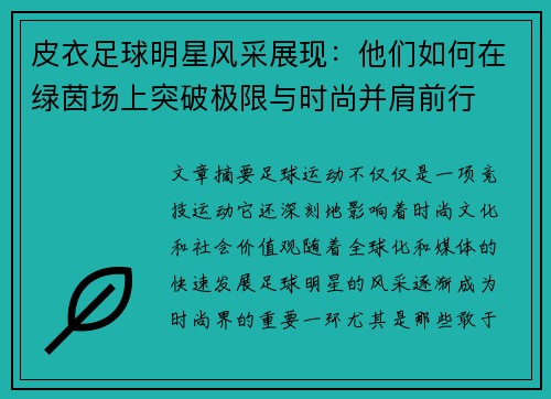 皮衣足球明星风采展现：他们如何在绿茵场上突破极限与时尚并肩前行