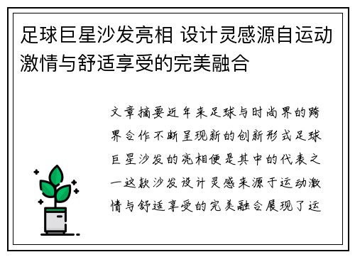 足球巨星沙发亮相 设计灵感源自运动激情与舒适享受的完美融合