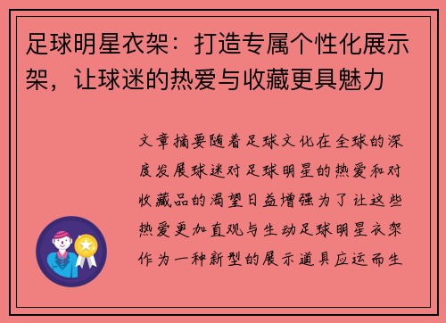 足球明星衣架：打造专属个性化展示架，让球迷的热爱与收藏更具魅力