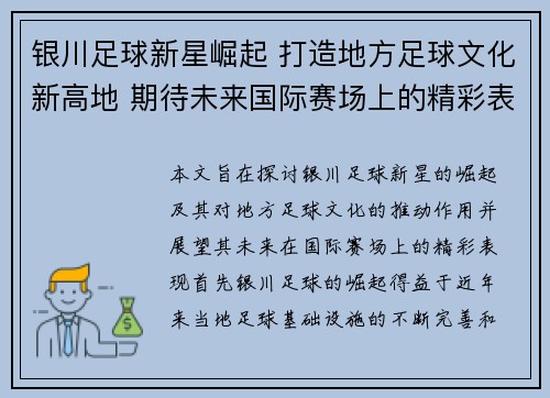 银川足球新星崛起 打造地方足球文化新高地 期待未来国际赛场上的精彩表现