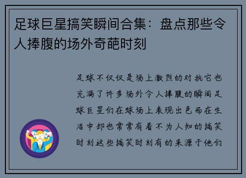 足球巨星搞笑瞬间合集：盘点那些令人捧腹的场外奇葩时刻