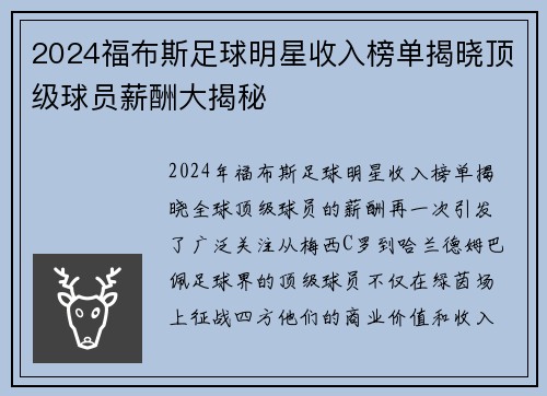 2024福布斯足球明星收入榜单揭晓顶级球员薪酬大揭秘