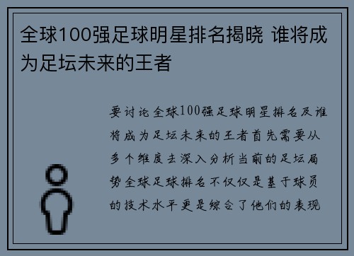 全球100强足球明星排名揭晓 谁将成为足坛未来的王者