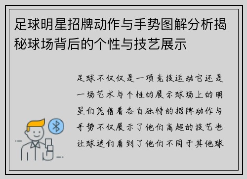 足球明星招牌动作与手势图解分析揭秘球场背后的个性与技艺展示