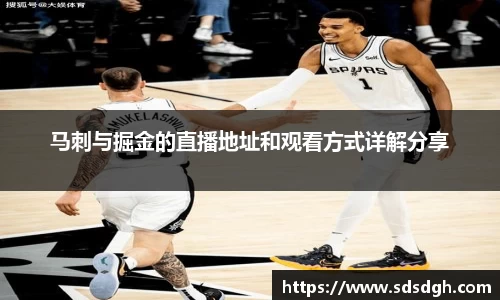 马刺与掘金的直播地址和观看方式详解分享