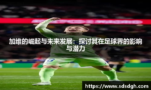 加维的崛起与未来发展：探讨其在足球界的影响与潜力