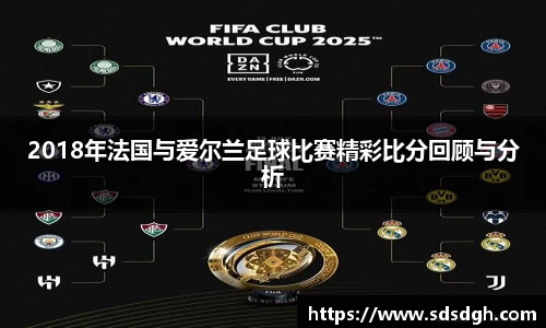 2018年法国与爱尔兰足球比赛精彩比分回顾与分析