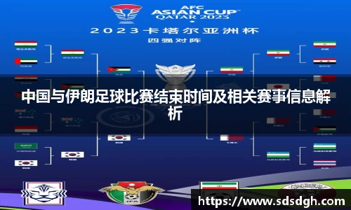 中国与伊朗足球比赛结束时间及相关赛事信息解析