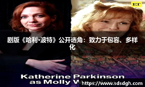 NG28剧版《哈利·波特》公开选角：致力于包容、多样化