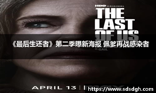 NG28《最后生还者》第二季曝新海报 佩爹再战感染者